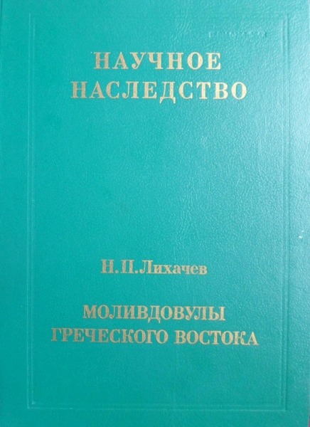 Н.П. Лихачёв. Моливдовулы греческого Востока