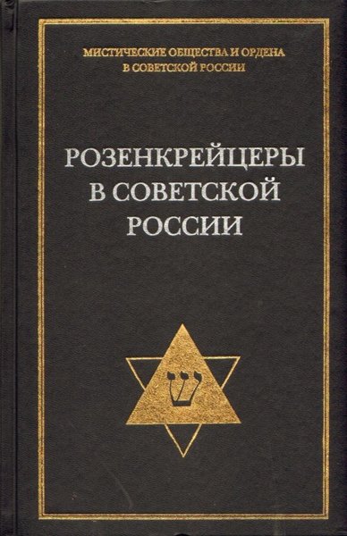 А.Л. Никитин. Розенкрейцеры в советской России