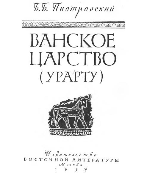 Б.Б. Пиотровский. Ванское царство (Урарту)