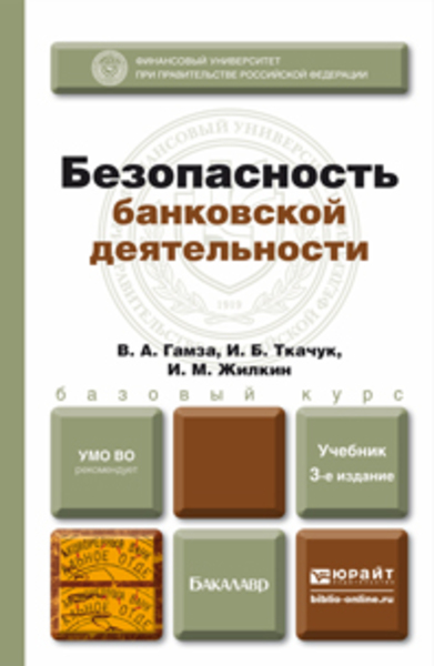 В.А. Гамза, И.Б. Ткачук. Безопасность банковской деятельности