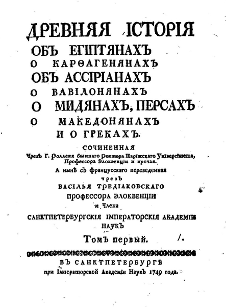 Шарль Роллен. Древняя история об египтянах, о карфагенянах, об ассирианах, о вавилонянах, о мидянах, персах...