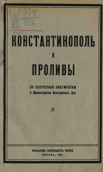 Е.А. Адамов. Константинополь и проливы