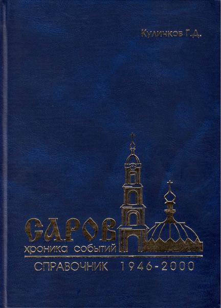 Г.Д. Куличков. Саров: хроника событий (1946-2000). Справочник